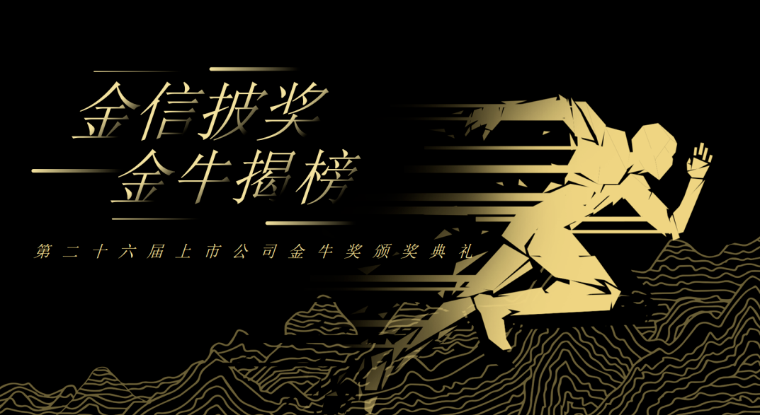 荣誉加冕！pp电子新材再获上市公司金牛奖“金信披奖”